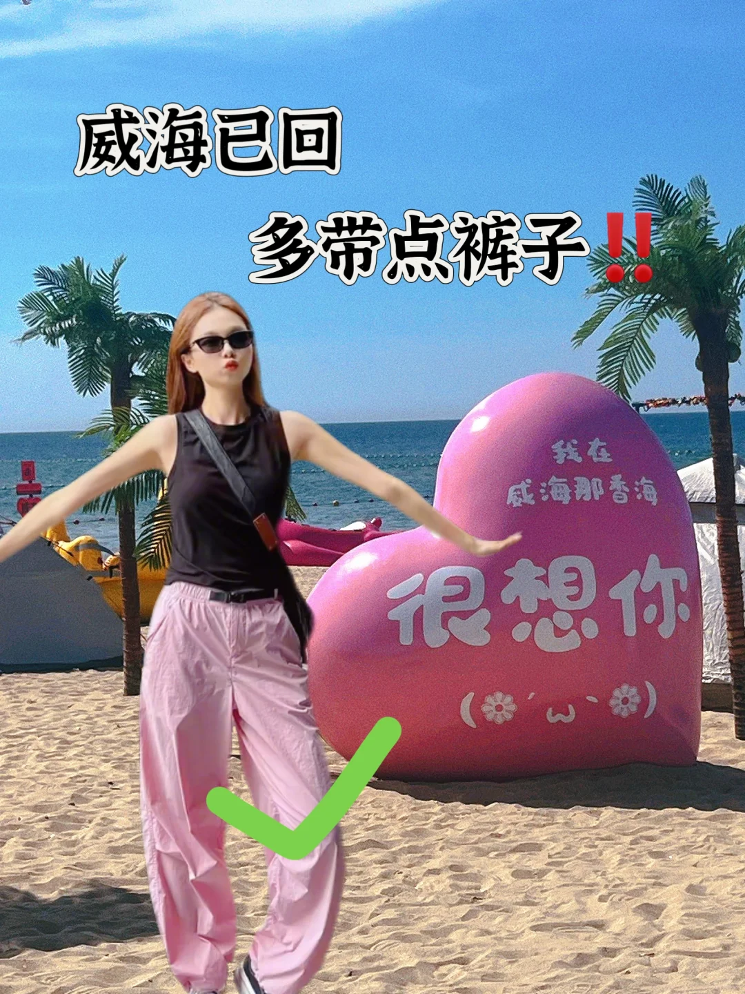 威海已回，多带点裤子