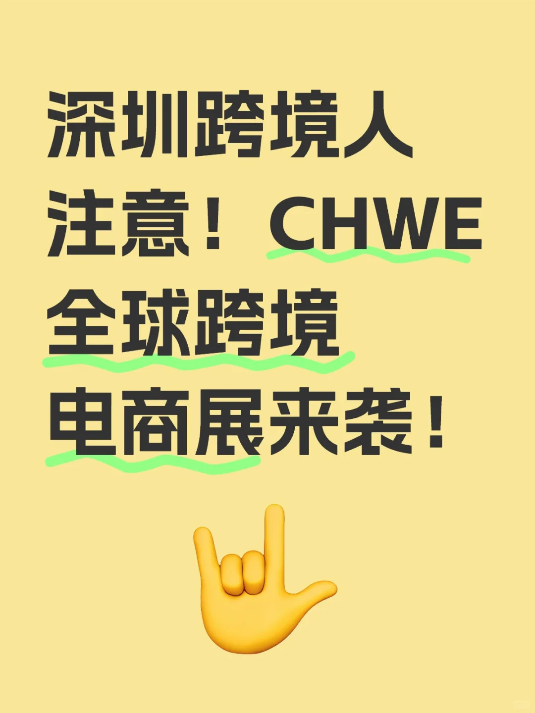 深圳跨境人注意！CHWE全球跨境电商展来袭！