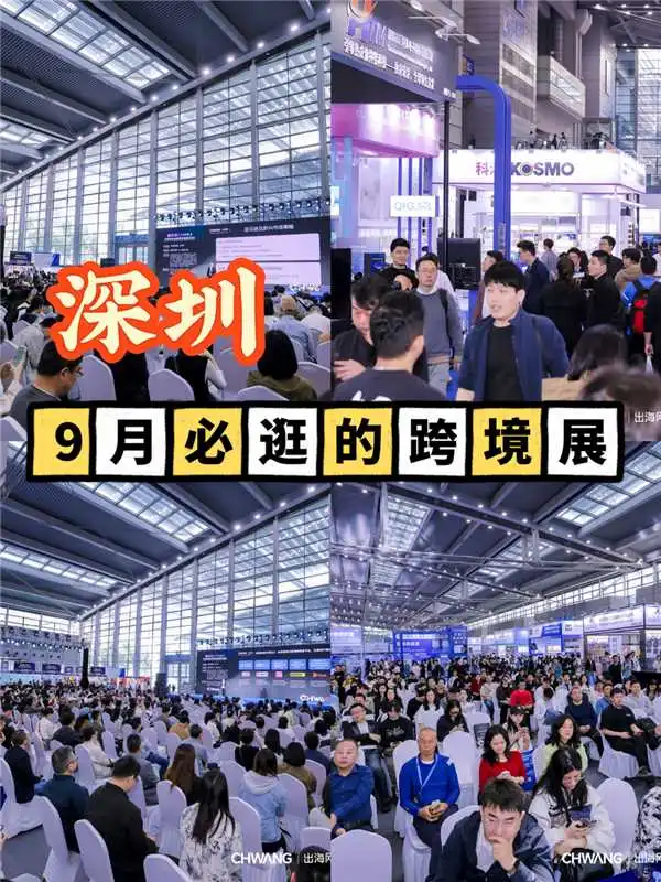 深圳跨境电商展|9月值得逛