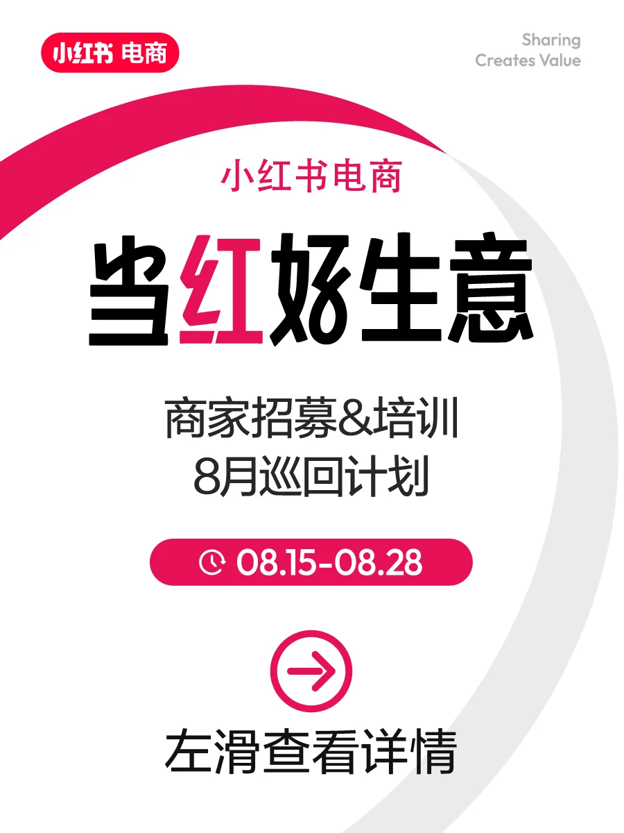 「当红好生意」商家招募&培训8月巡回计划官宣