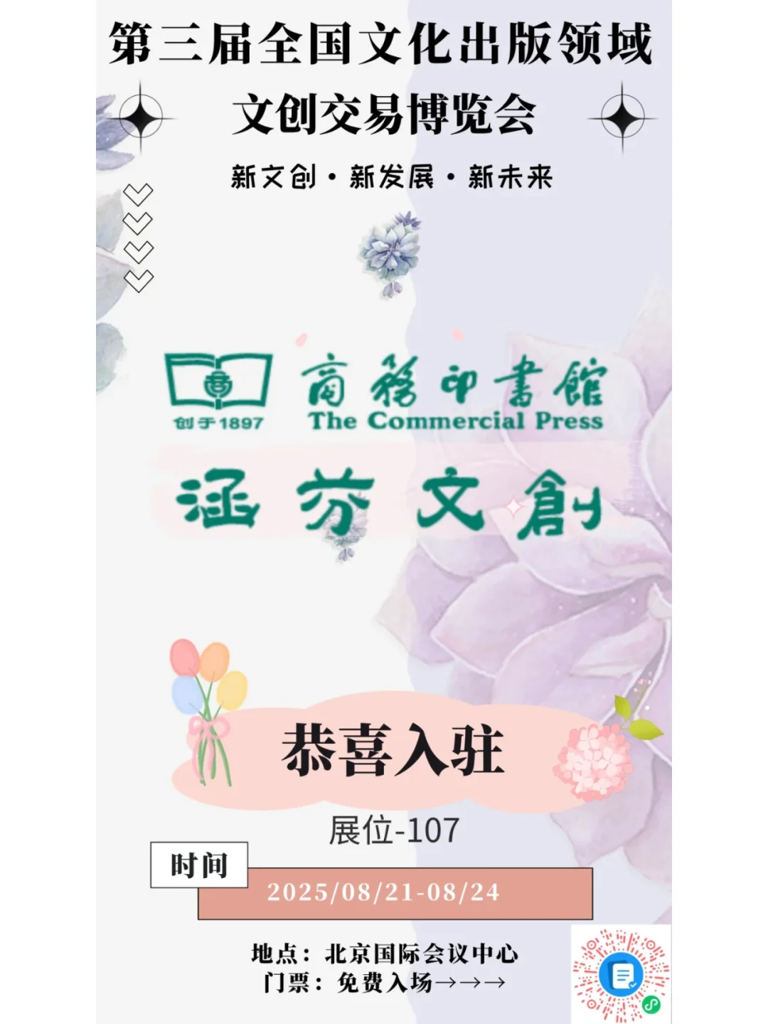 「涵芬楼」入驻第三届文创博览会