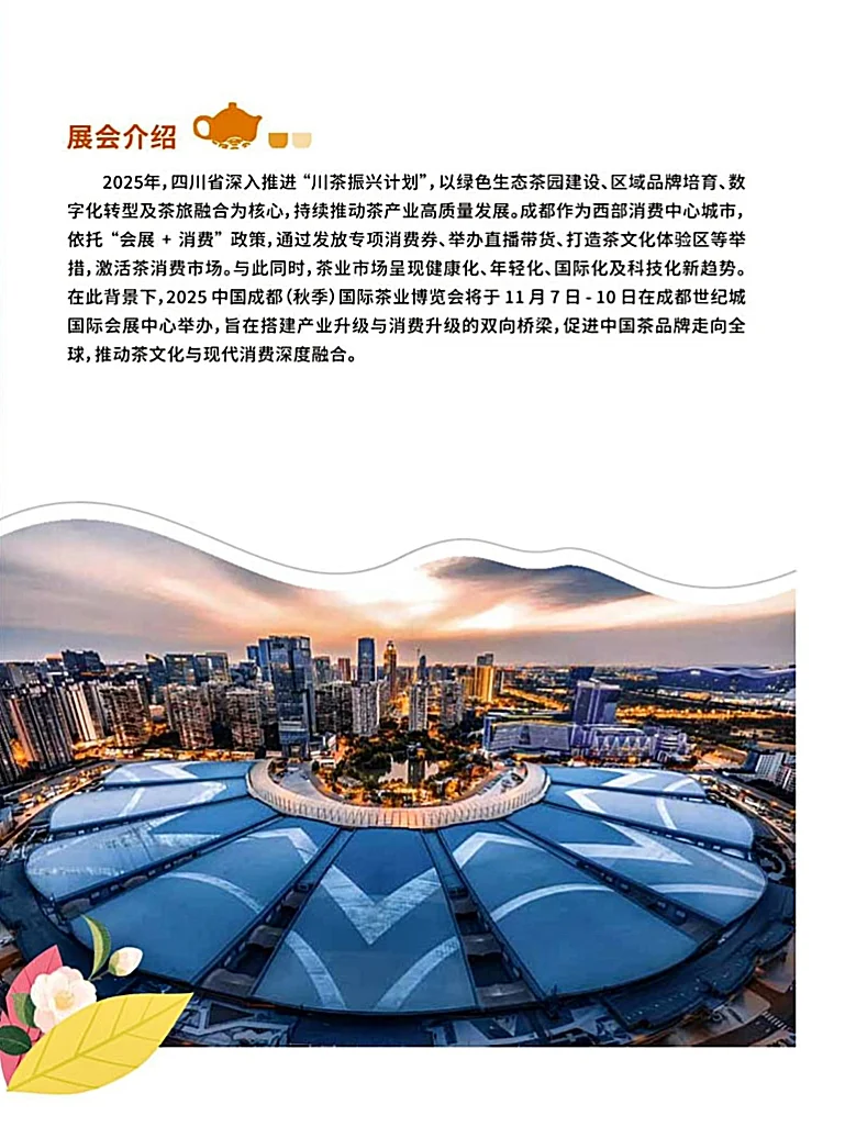 成都免费看展｜中国成都秋季国际茶业博览会