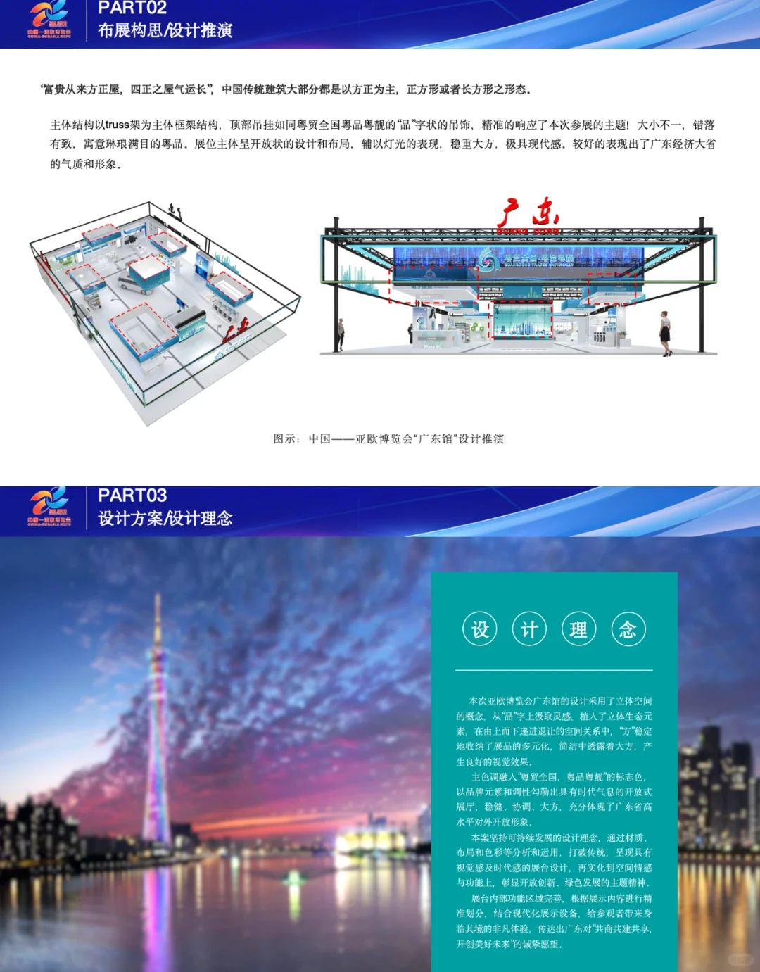 中国亚欧博览会广东展区布展策划方案