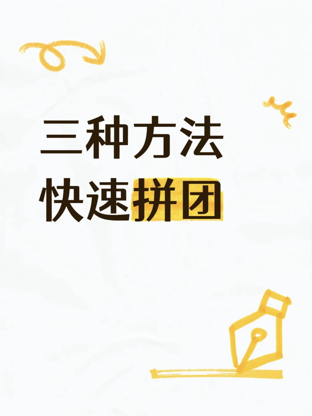 高效拼好饭技巧大全
