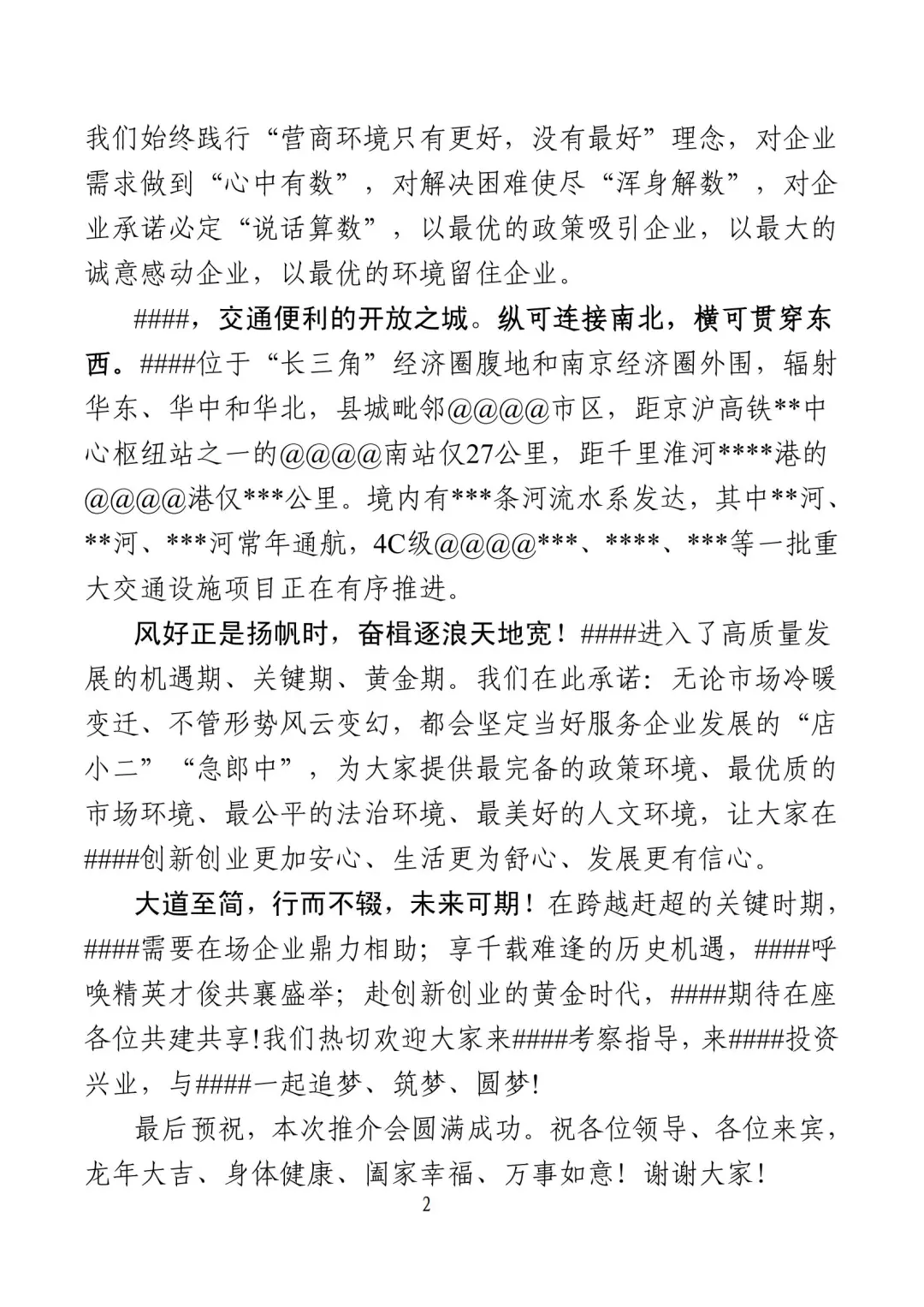 招商推介致辞