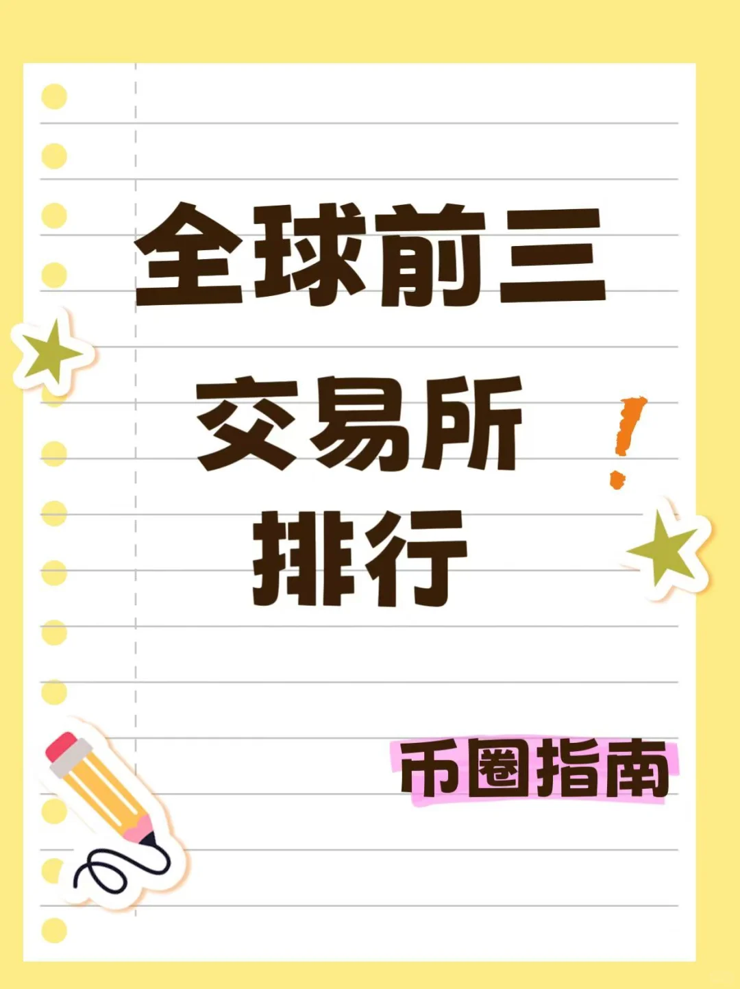 全球前三加密交易所｜经验之谈，靠谱！