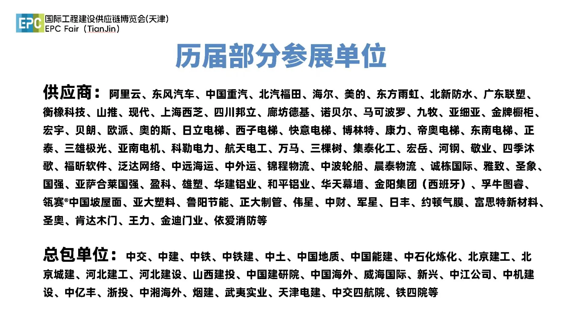 天津：EPC国际工程供应链博览会