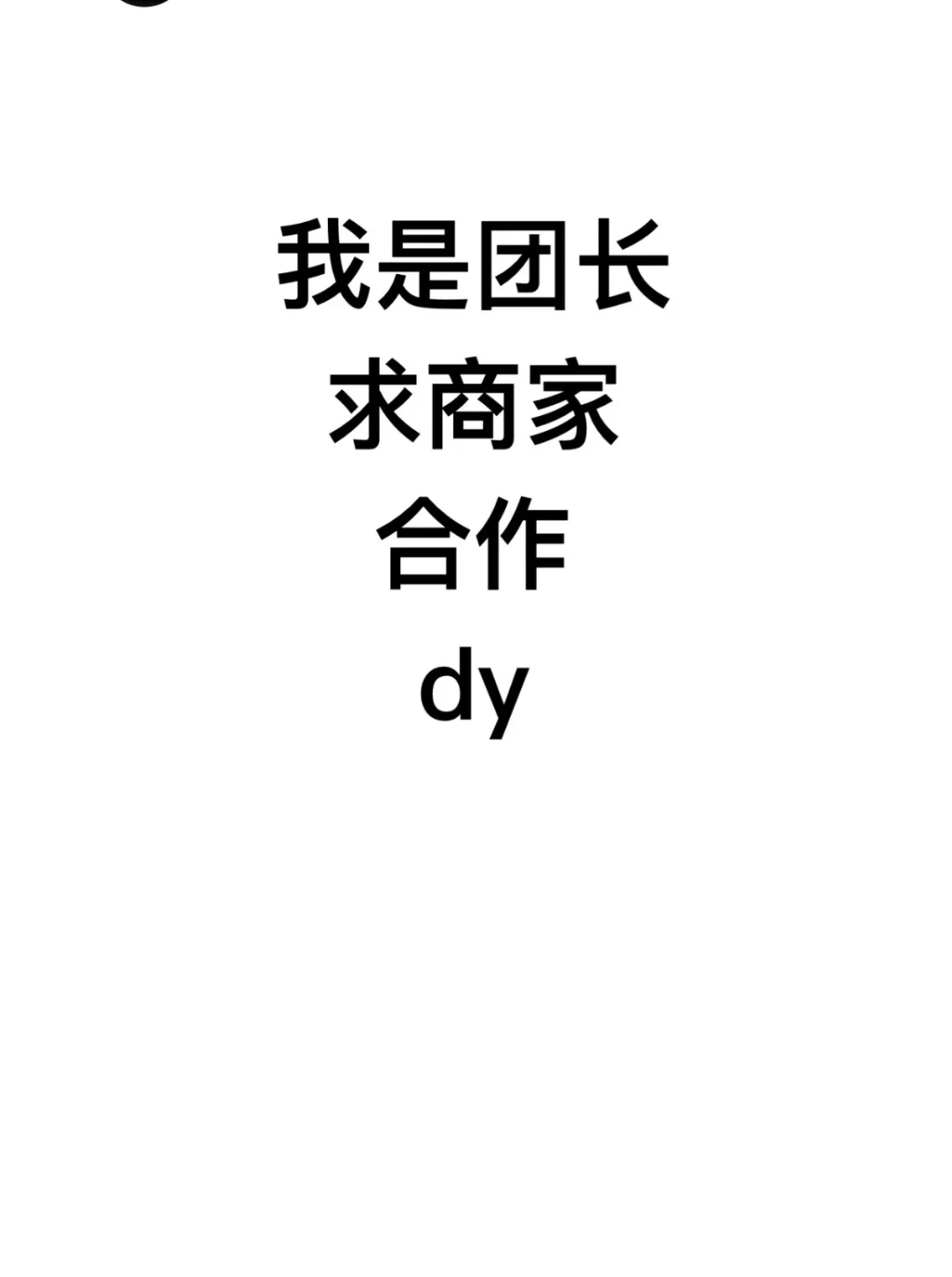 是团长，求商家合作