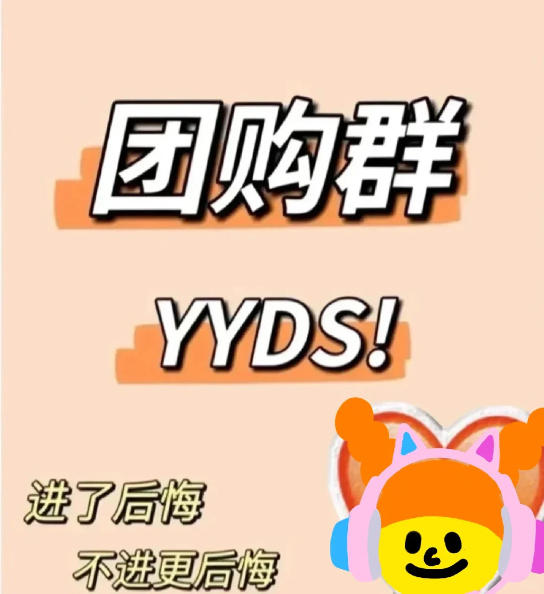 千万别进团购群