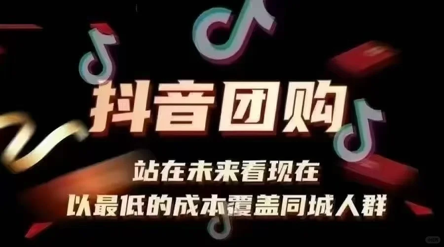 ?抖音团购：同城流量密码，低成本拓客神器✨
