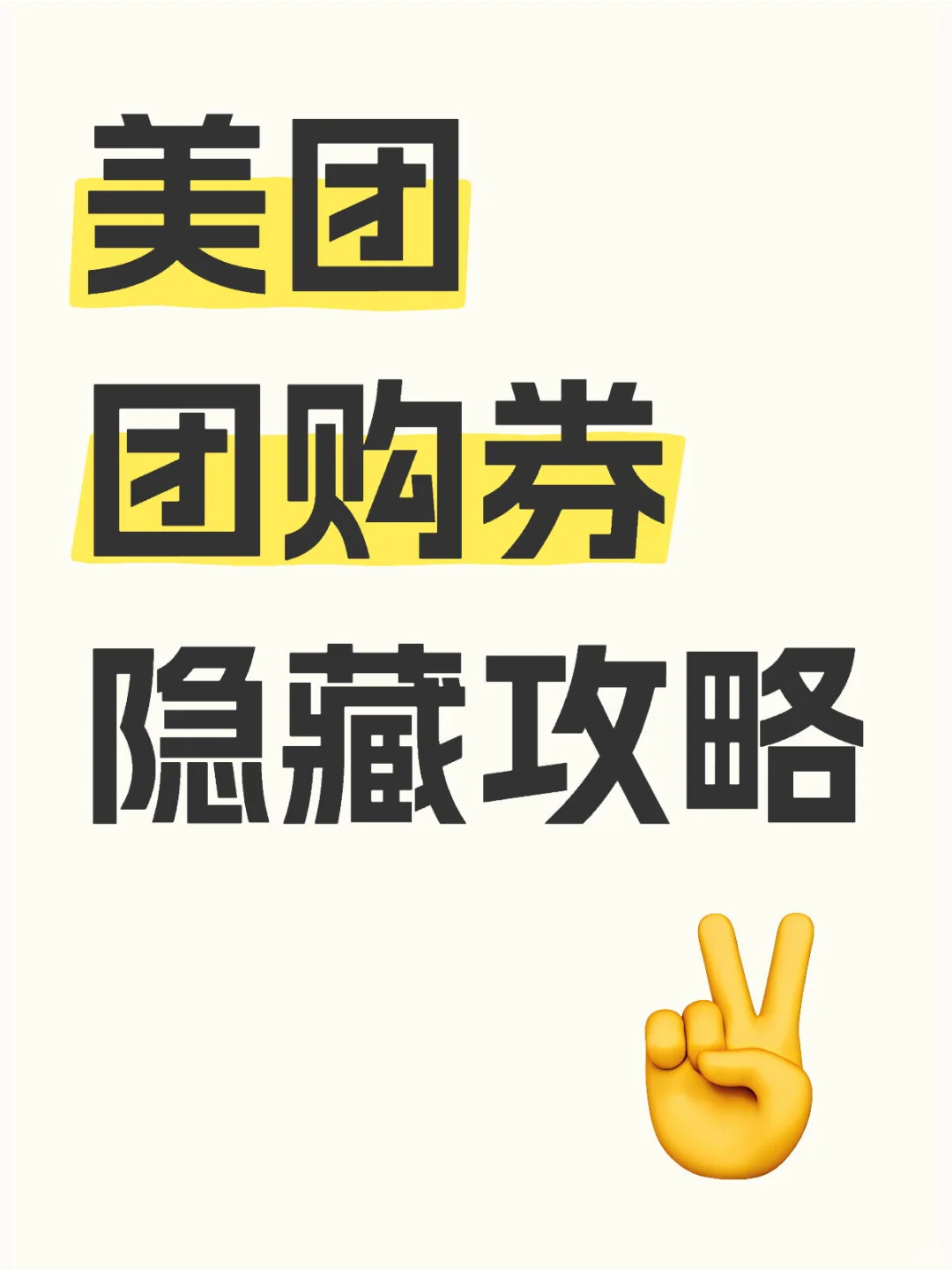 美团团购券隐藏攻略