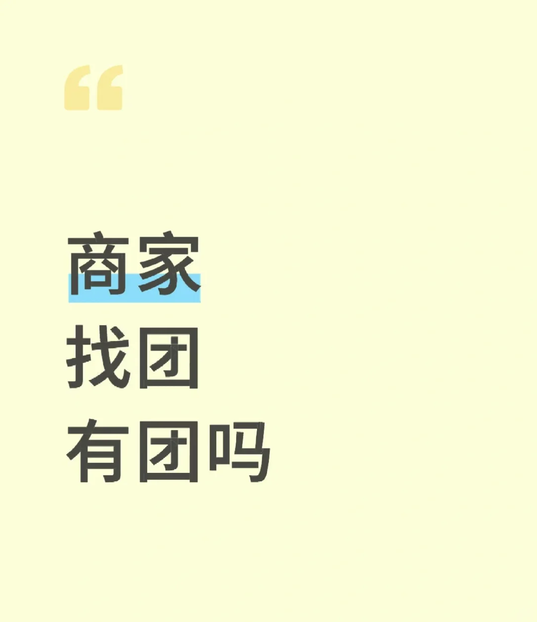 招商：商家找团有团吗