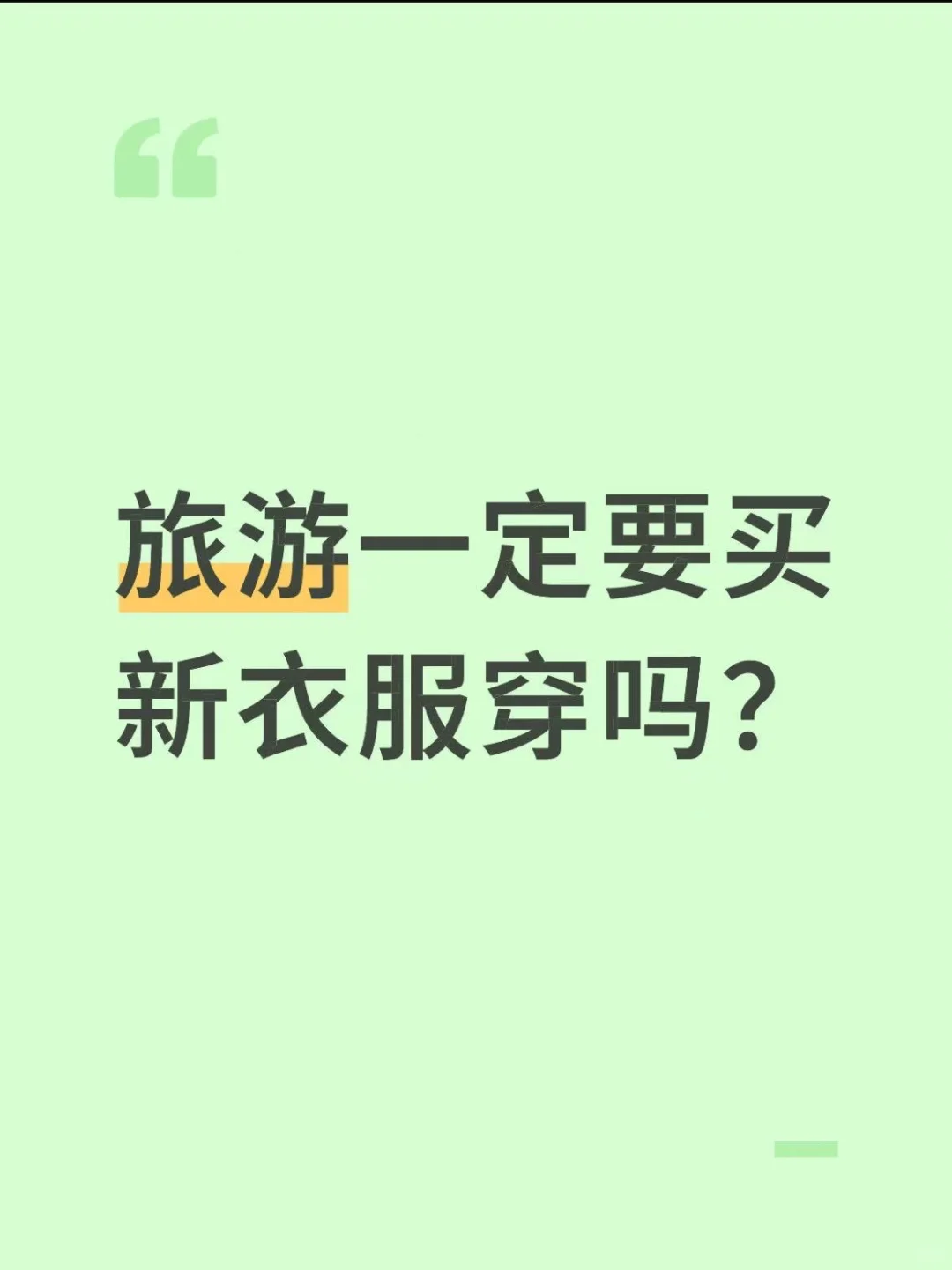 出去旅游穿衣自由了有那么丢人吗？