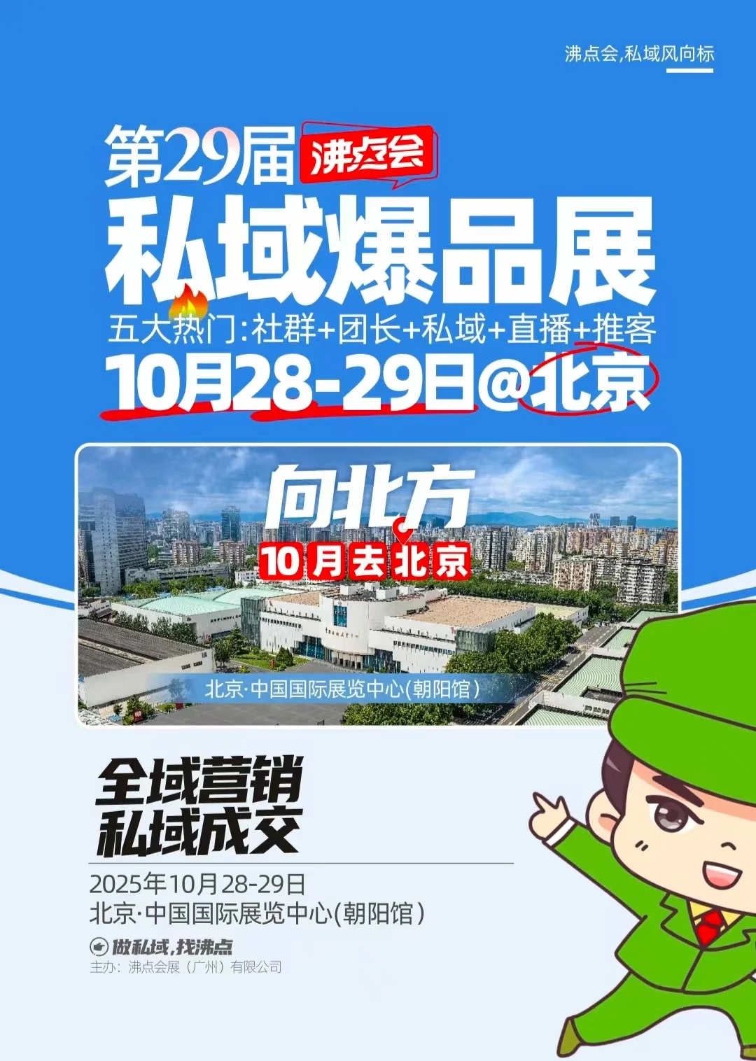 沸点会北京万人私域爆品展会