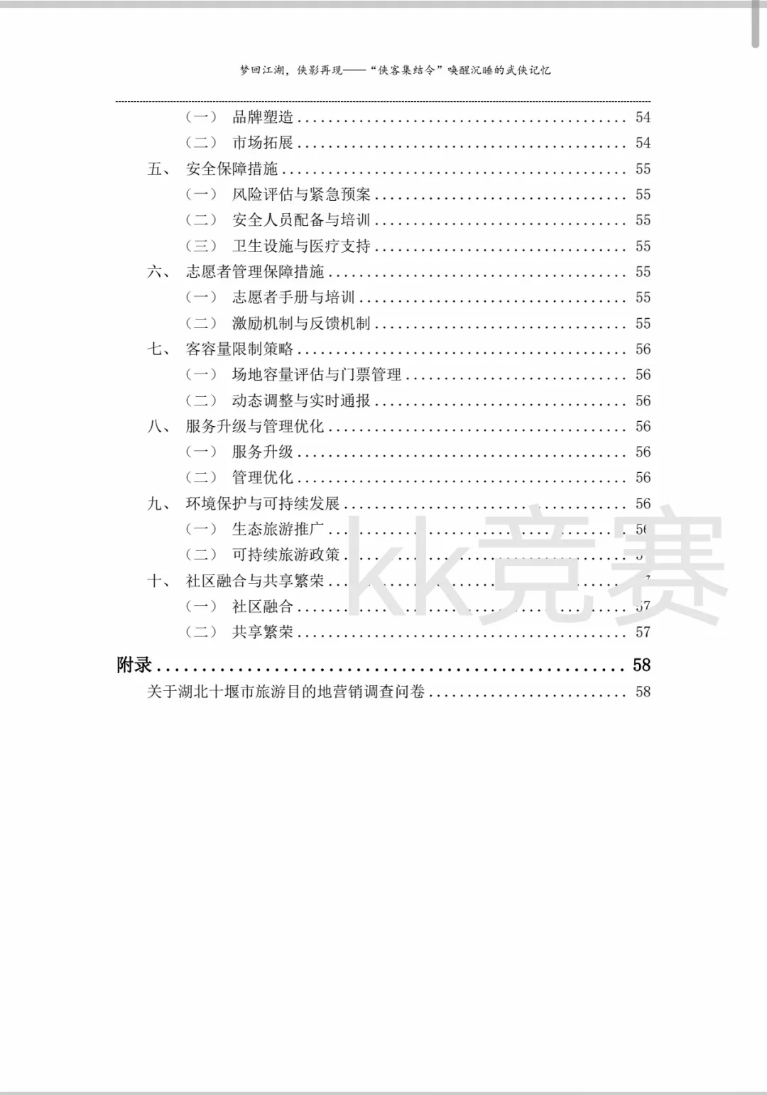 文旅与会展旅游目的地营销2024国二作品