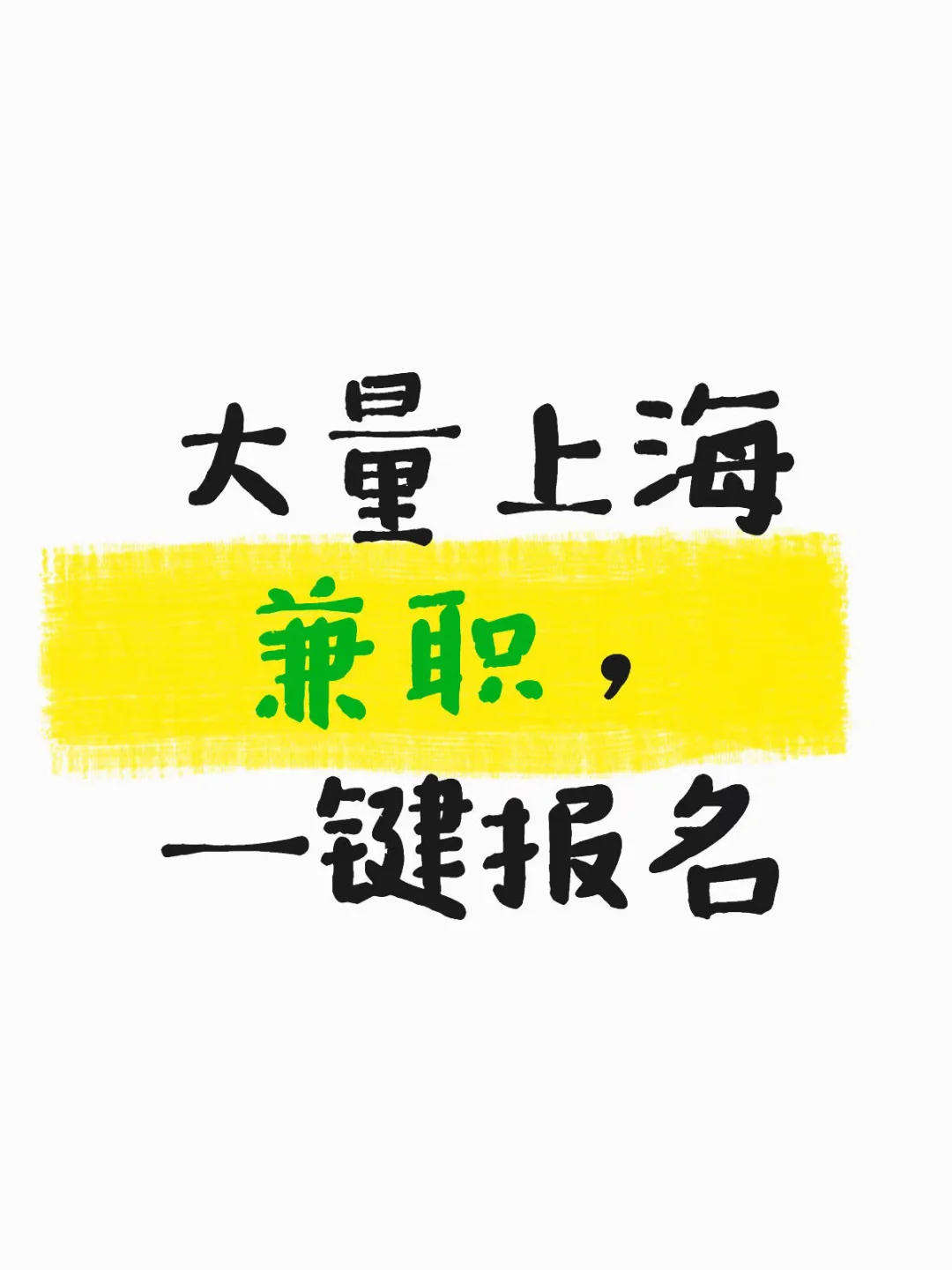 坐标上海，大量日结兼职，一键报名速来！