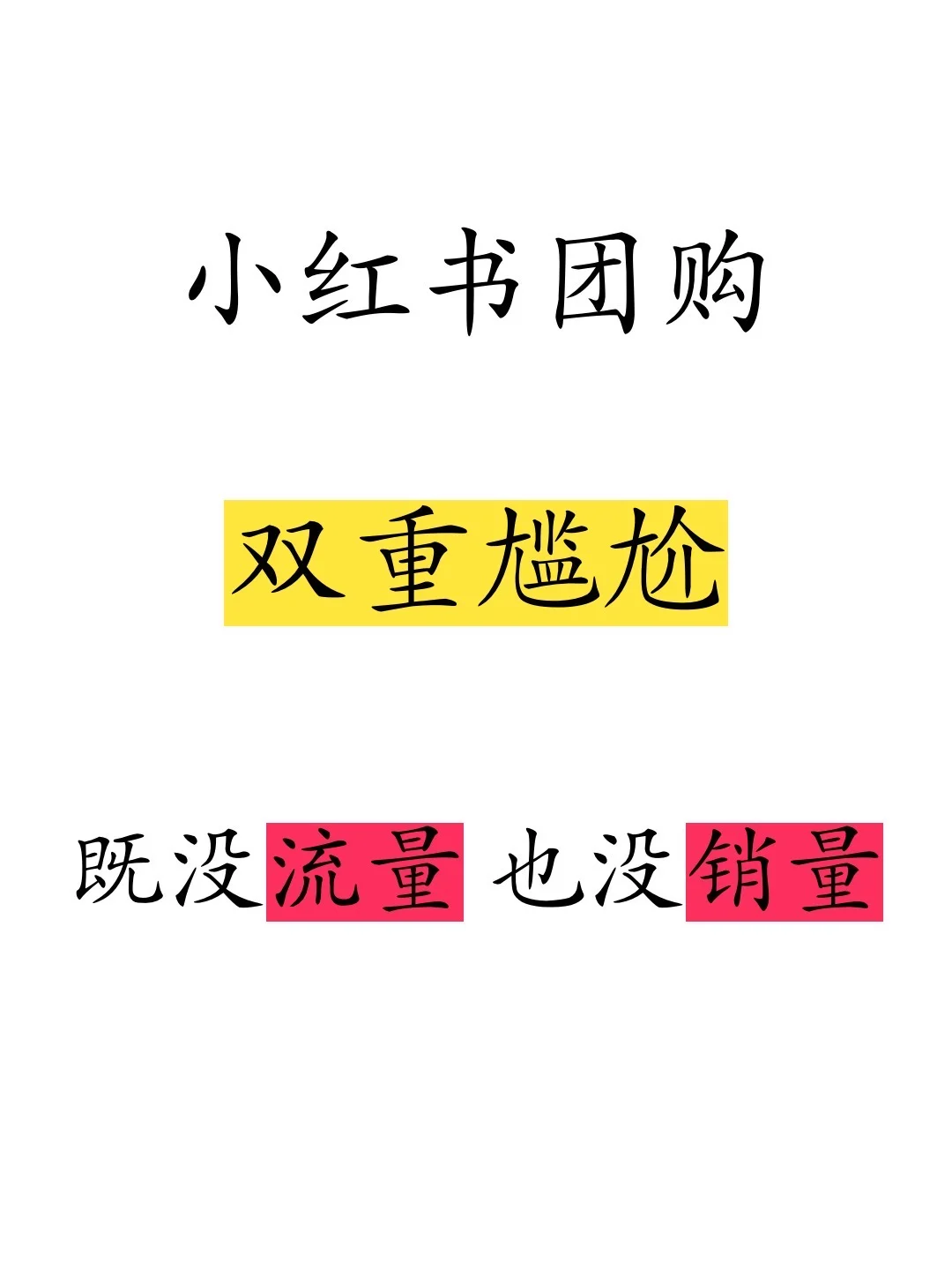 劝住一个是一个！小红书团购别乱开⚠️