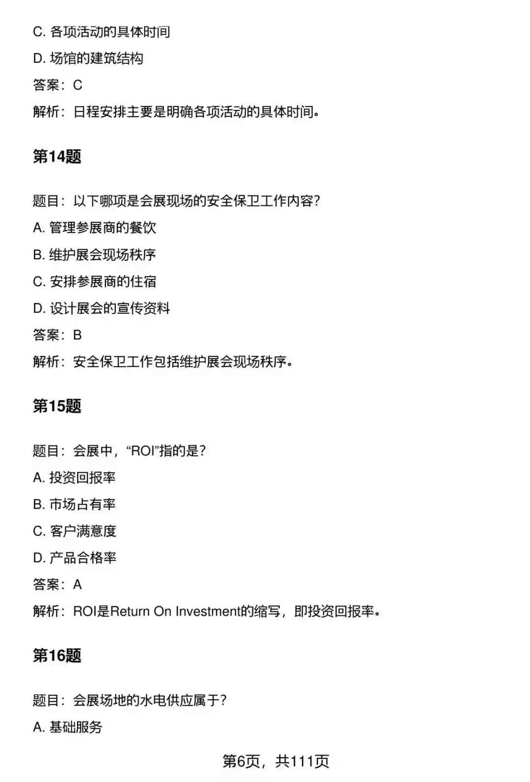 国企会展专员笔试题库及答案大全