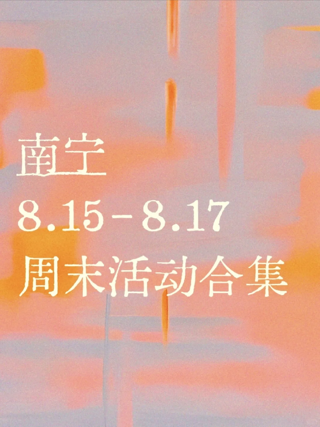 南宁周末活动合集【8.15-8.17】??