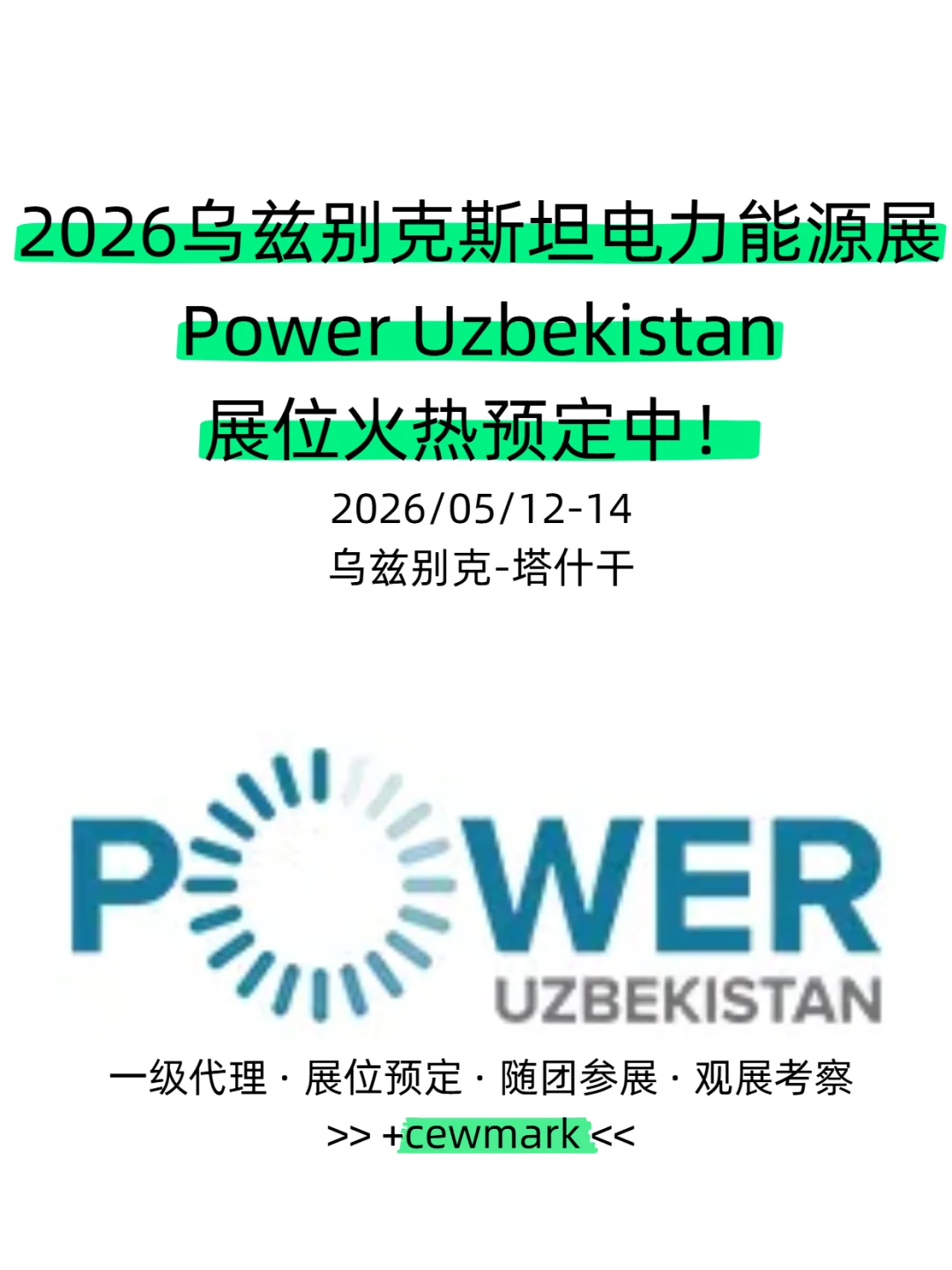 2026年5月中亚乌兹别克国际电力能源展览会