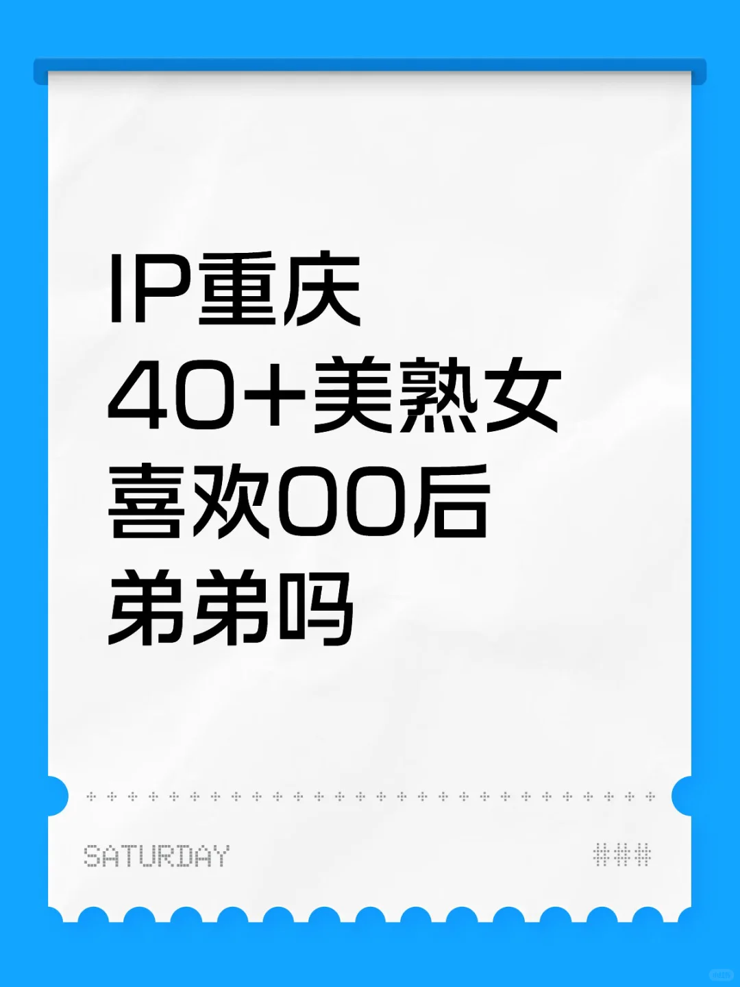 40+美熟女喜欢00后弟弟吗