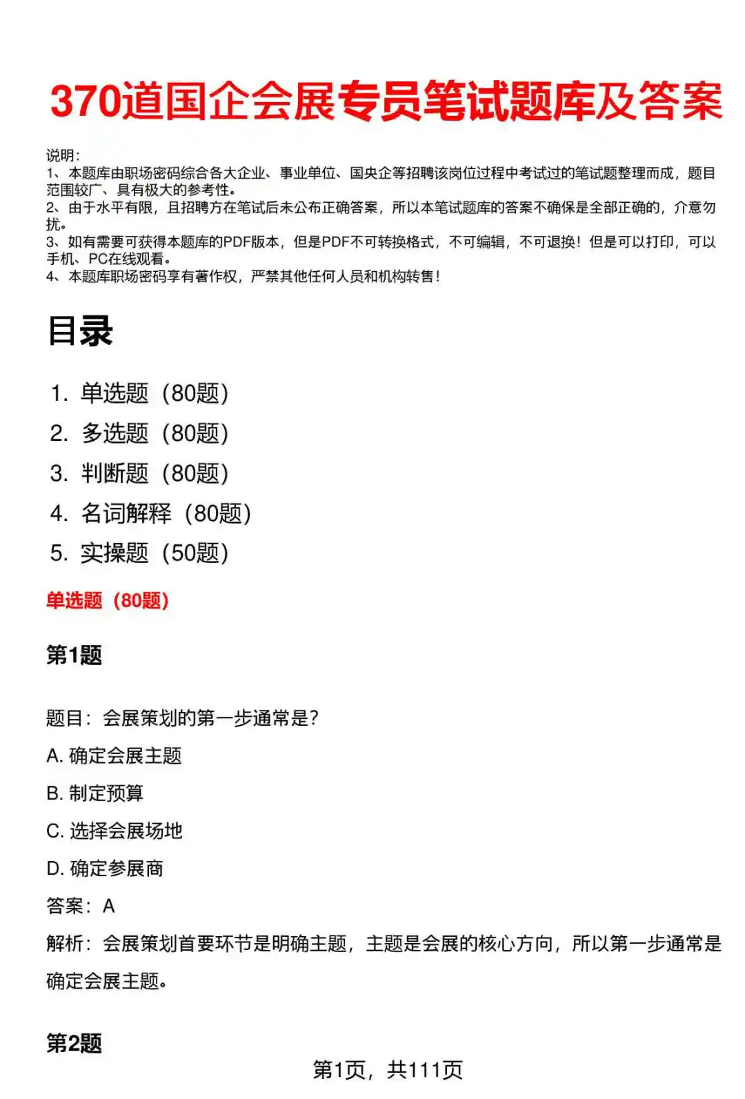 国企会展专员笔试题库及答案大全