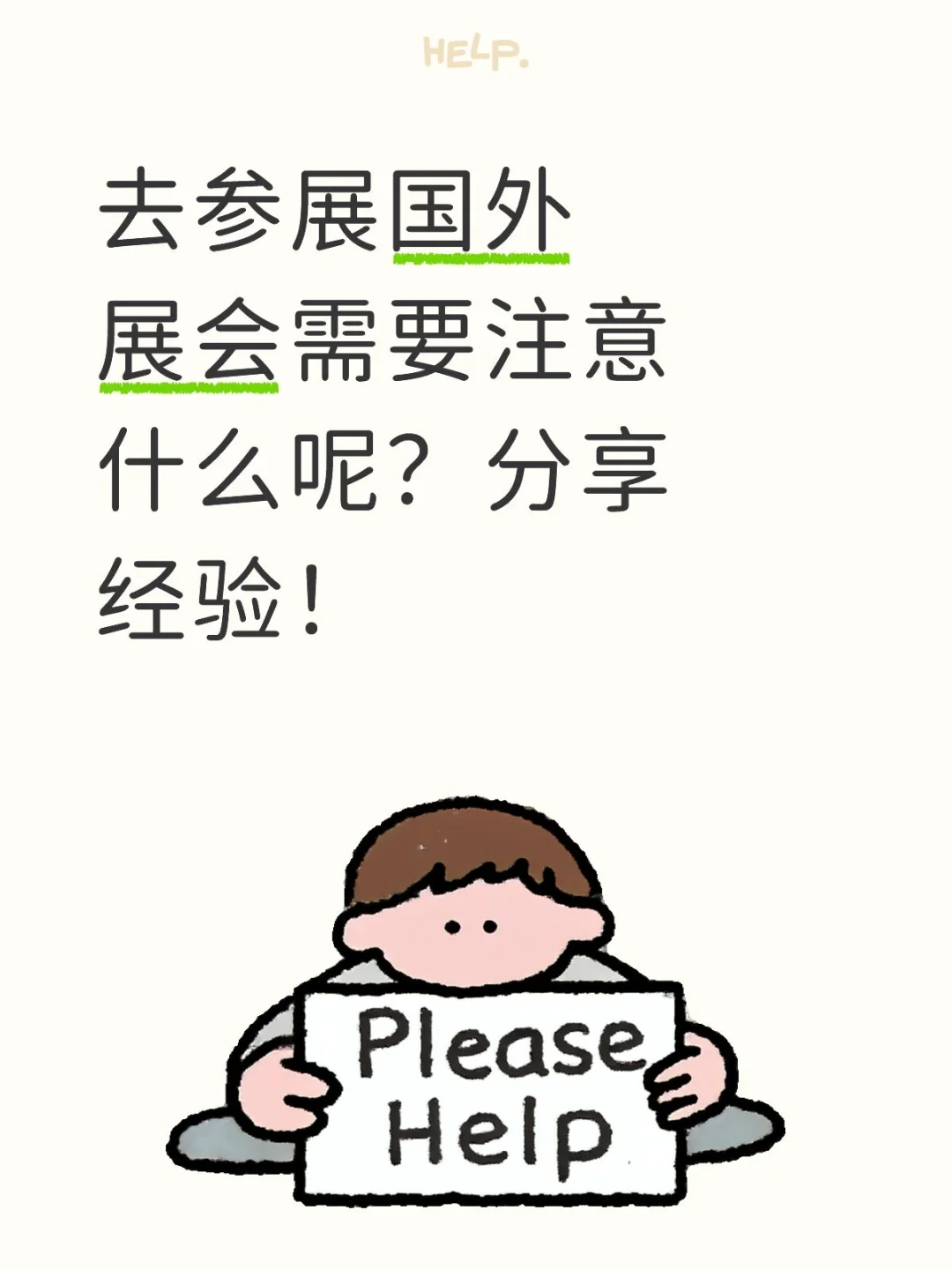 国外展会需要注意什么