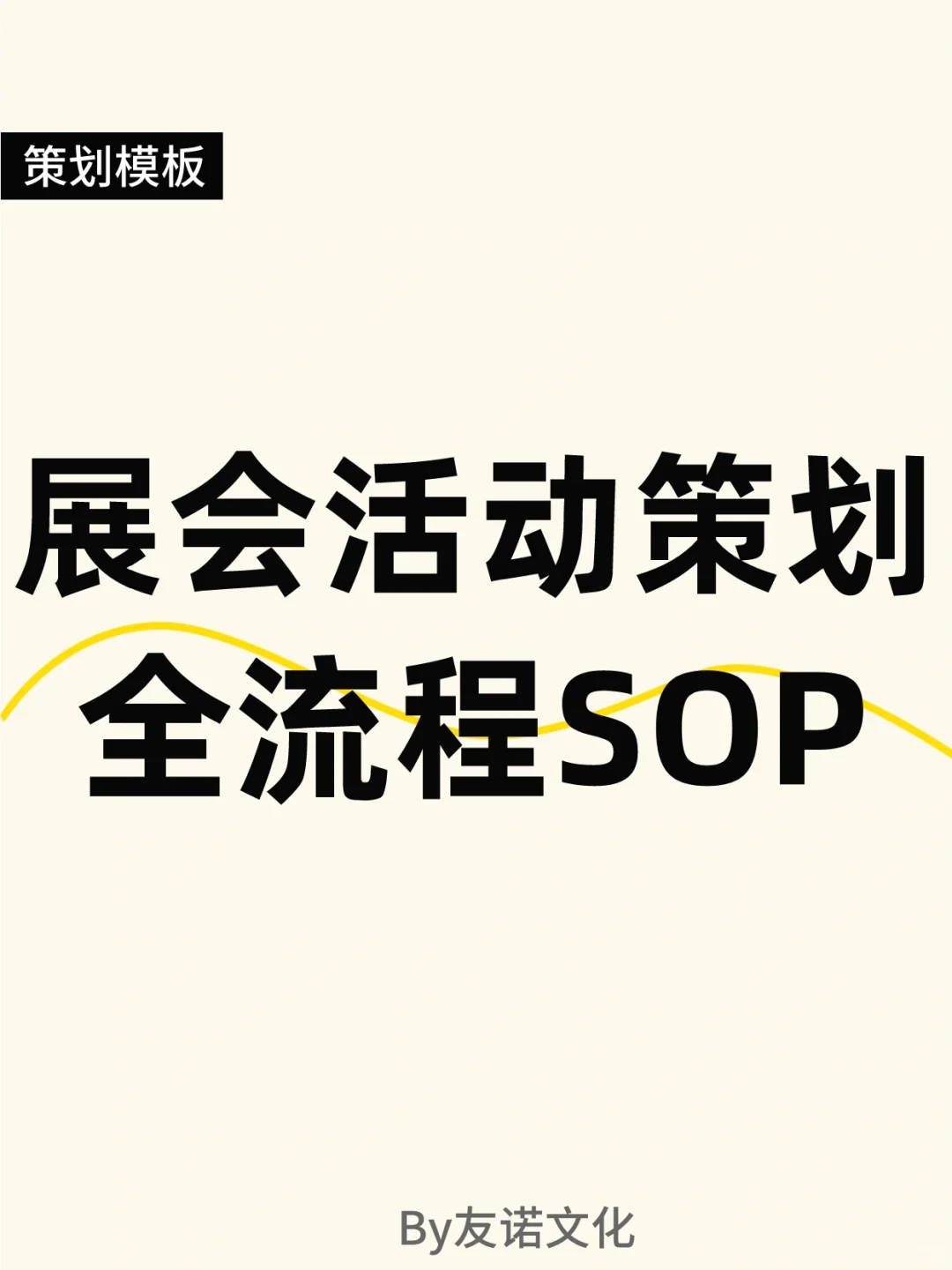 展会活动策划全流程SOP，赶紧码住！！！