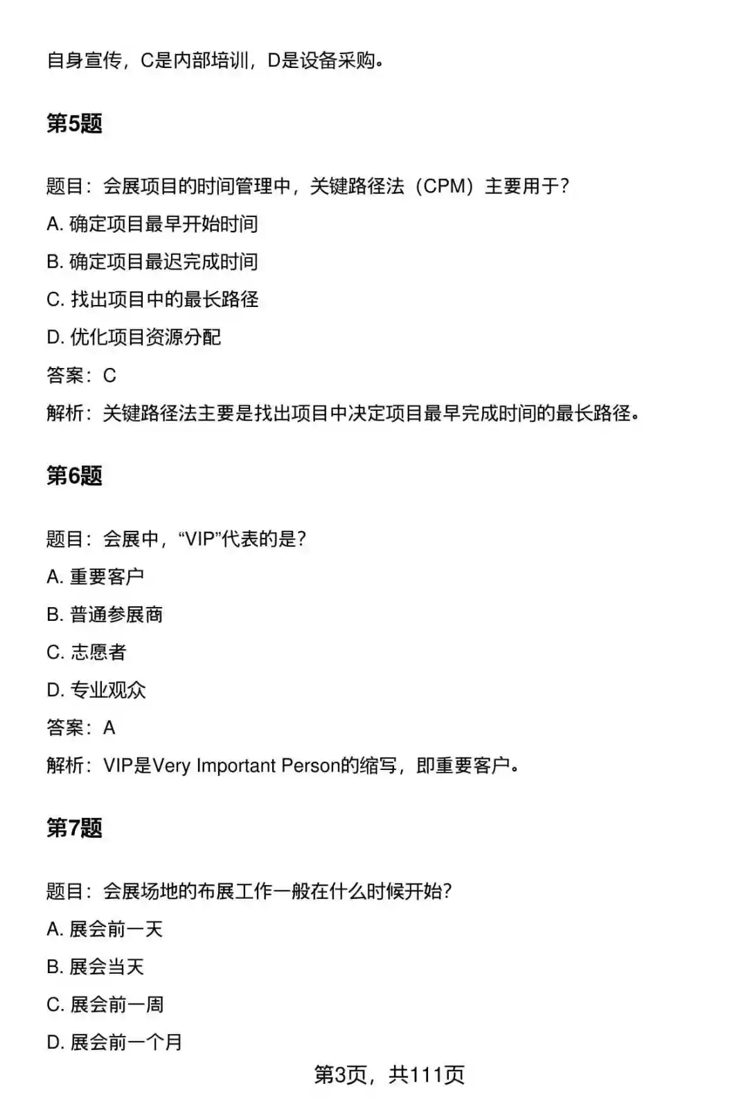 国企会展专员笔试题库及答案大全