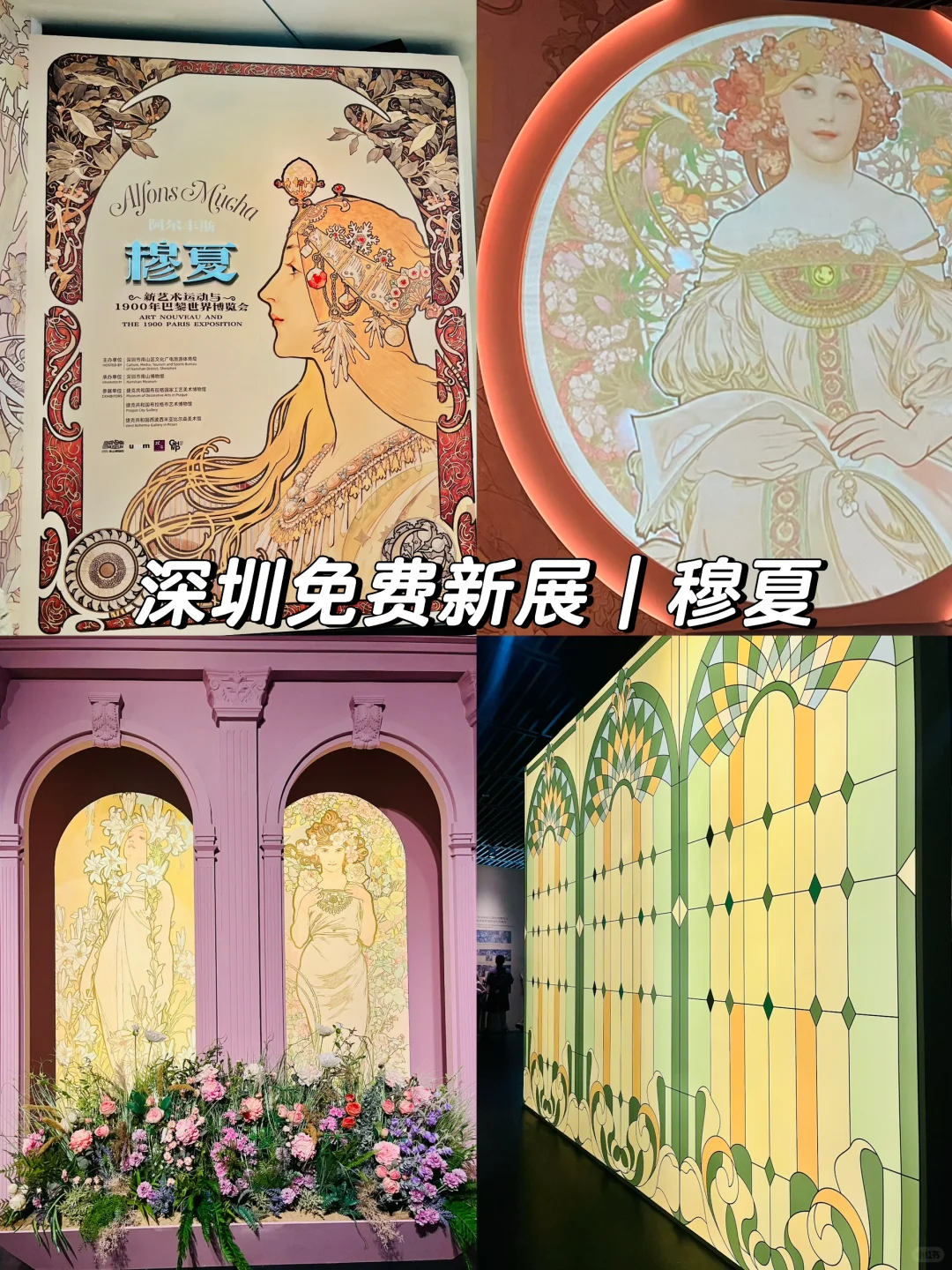 ?️深圳8月免费展|走进穆夏梦幻世界