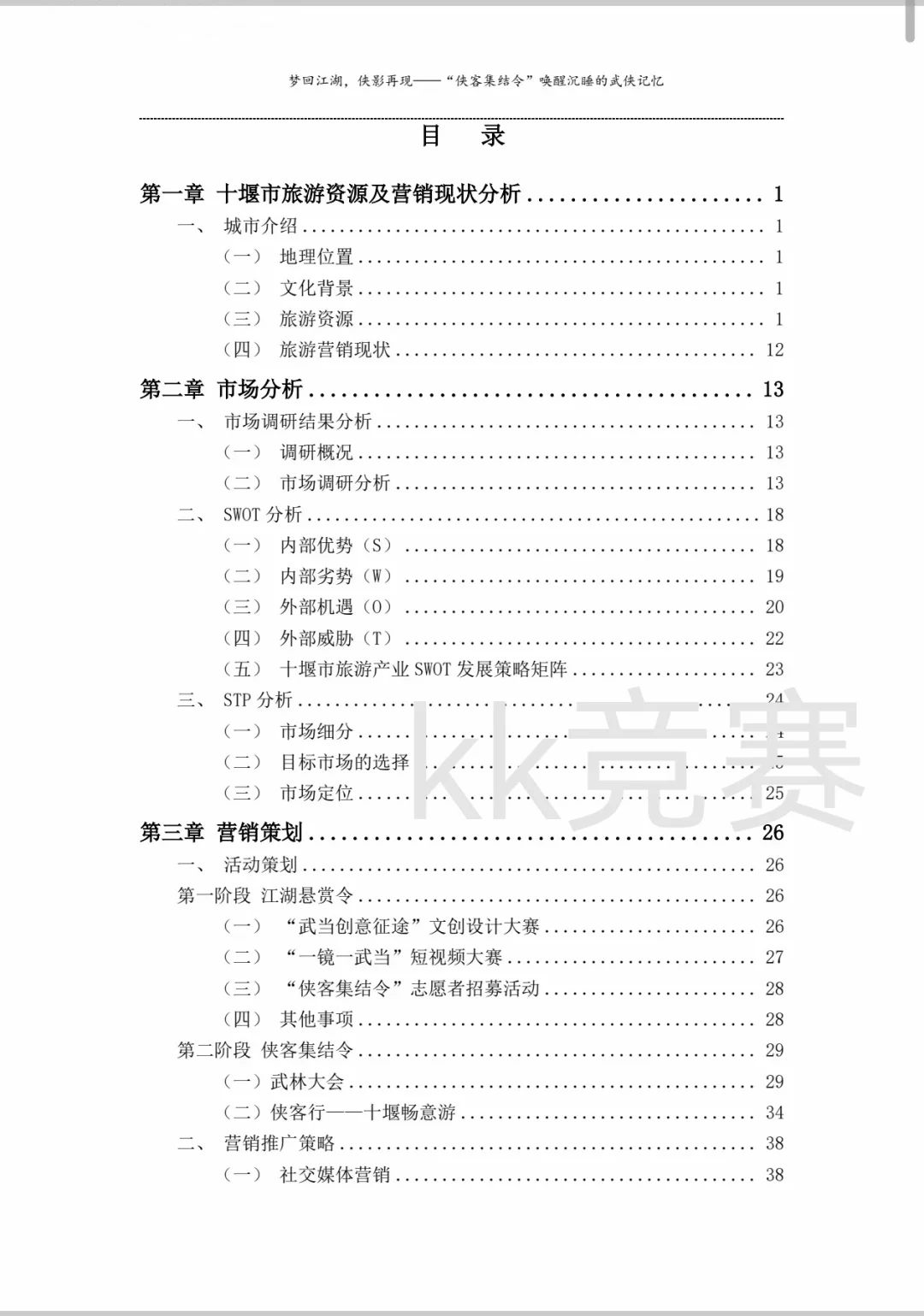 文旅与会展旅游目的地营销2024国二作品