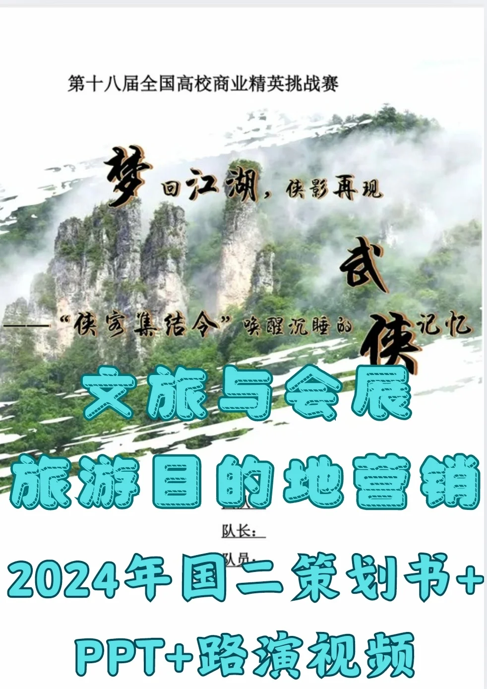 文旅与会展旅游目的地营销2024国二作品