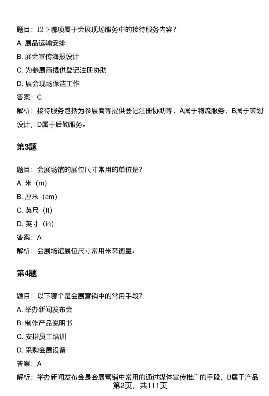 国企会展专员笔试题库及答案大全