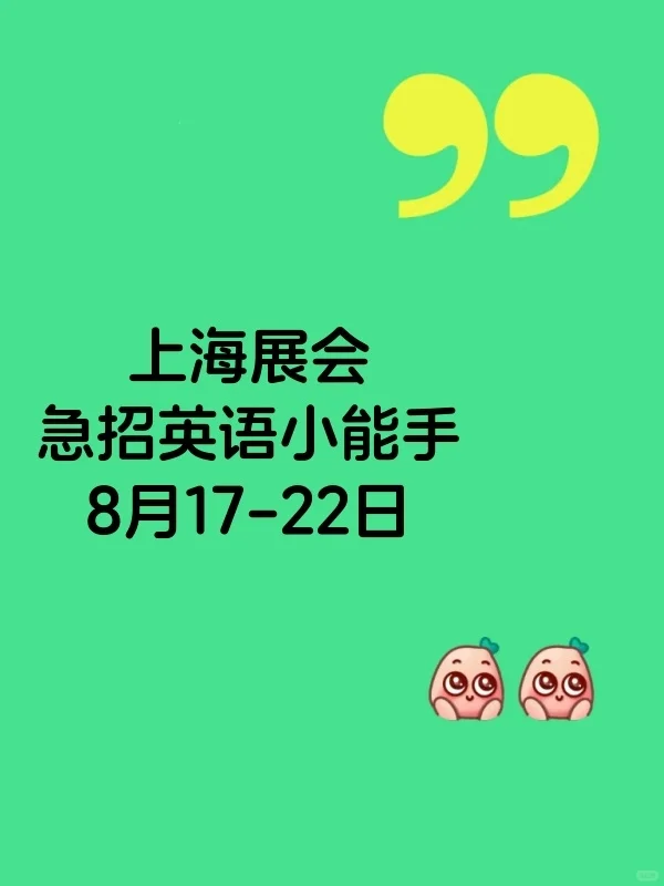 上海展会急招英语小能手！?