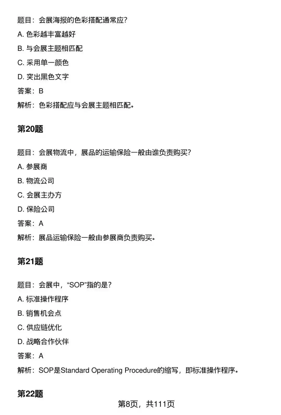 国企会展专员笔试题库及答案大全