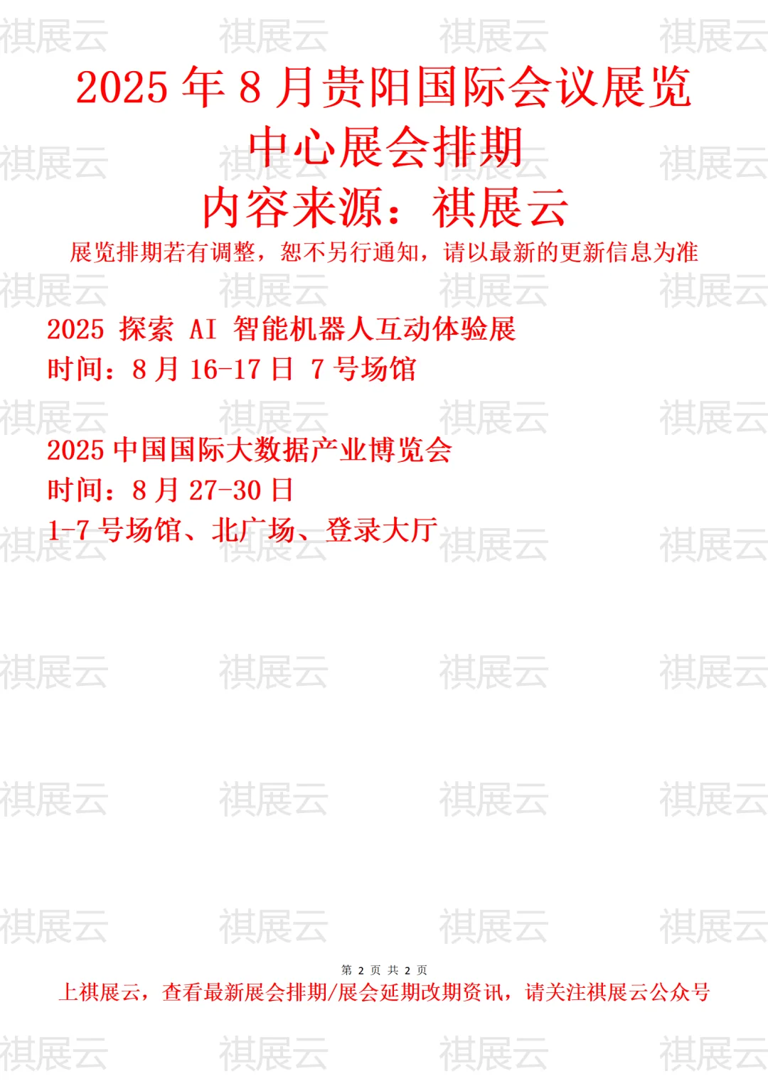贵阳国际会议展览中心2025年8月展会预告