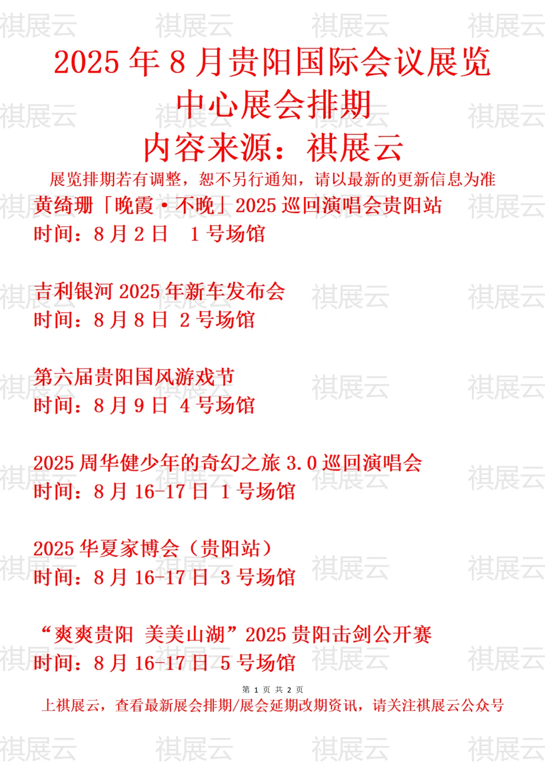 贵阳国际会议展览中心2025年8月展会预告