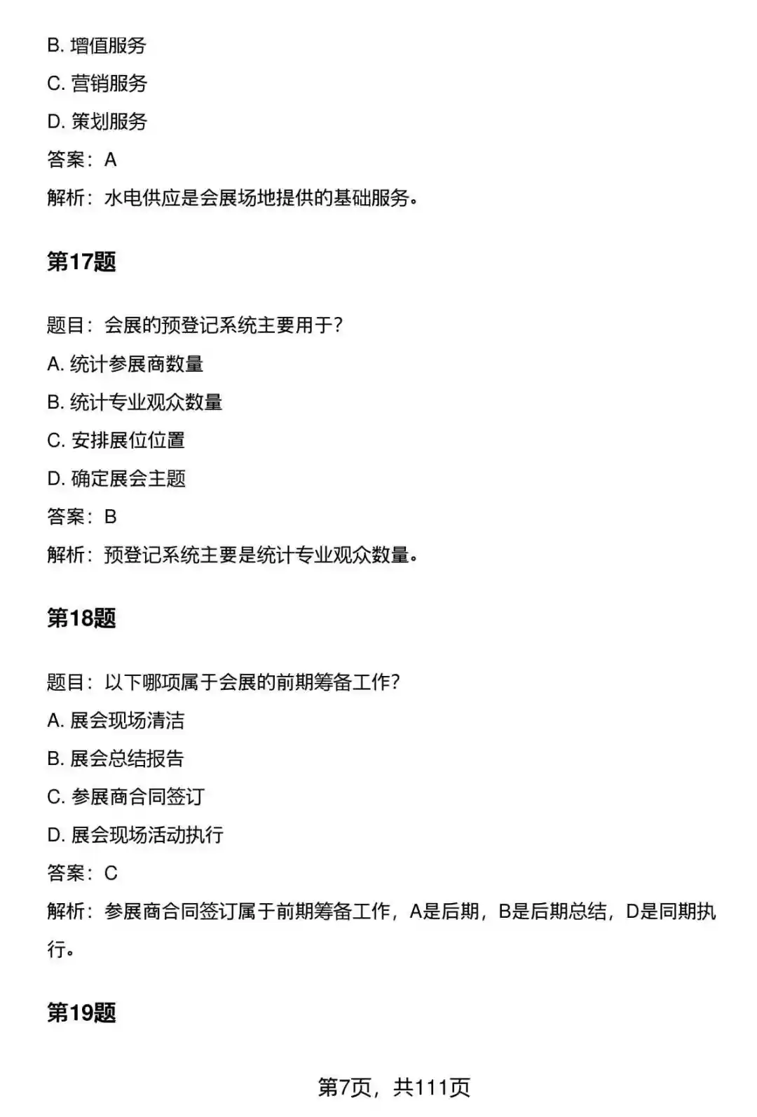 国企会展专员笔试题库及答案大全