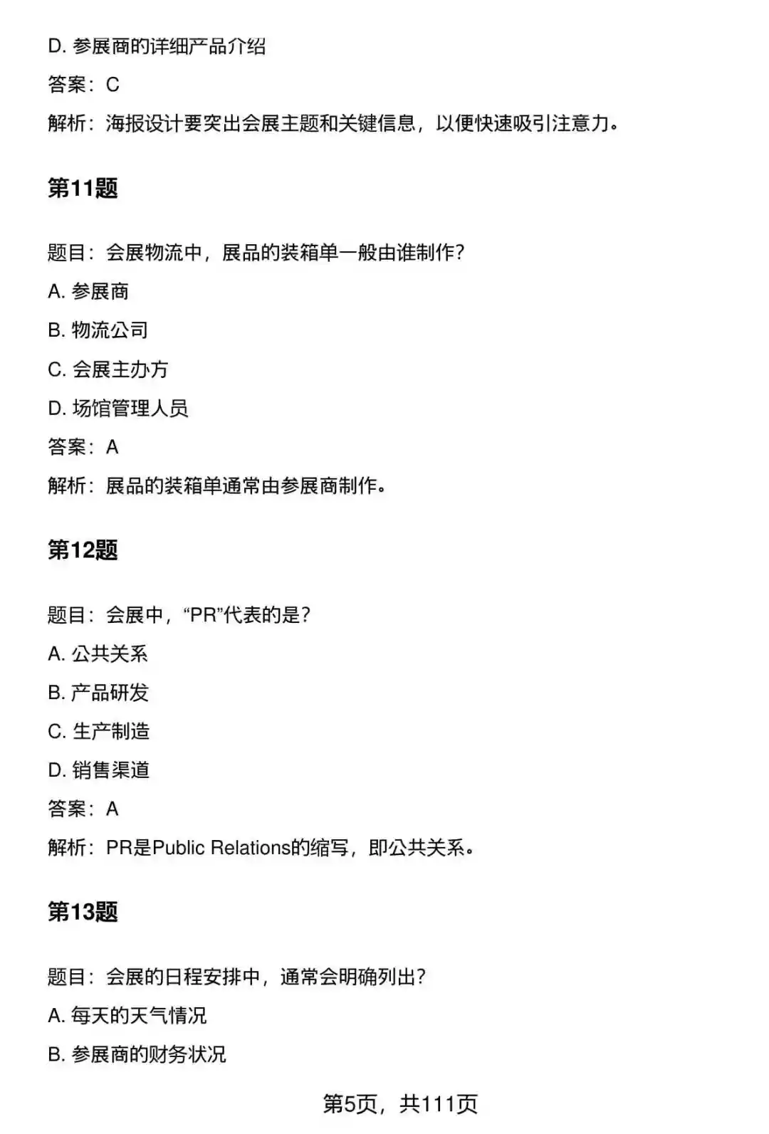 国企会展专员笔试题库及答案大全