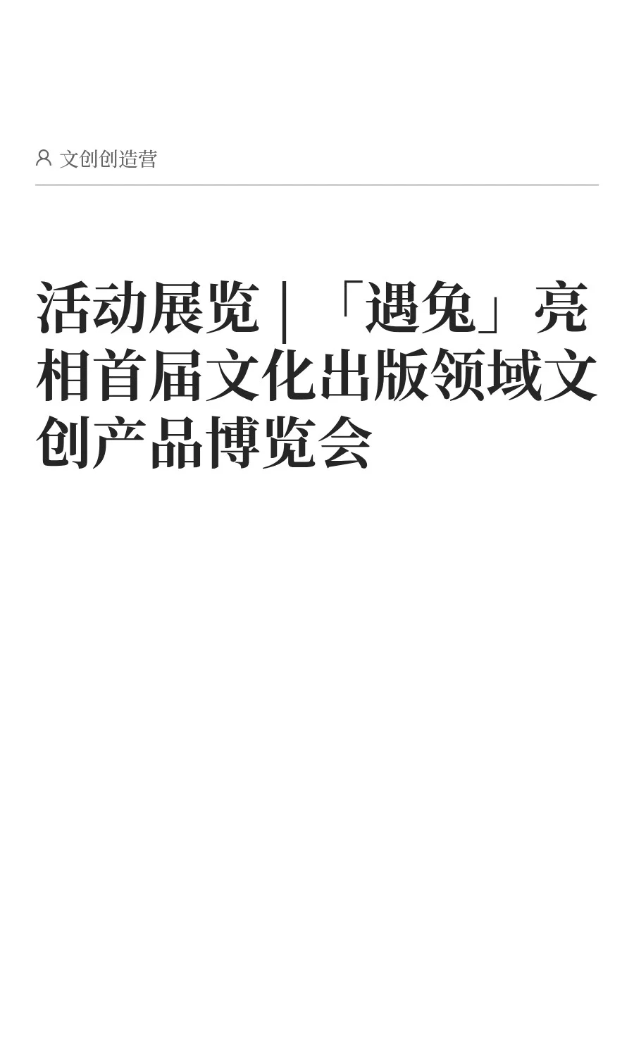 活动展览 | 「遇兔」亮相首届文化出版领域
