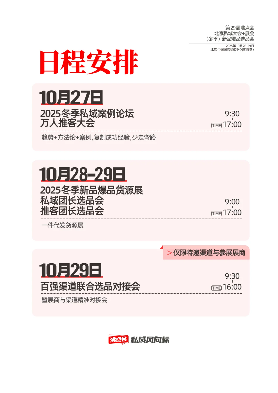 2025年10月28北京私域展会招商手册