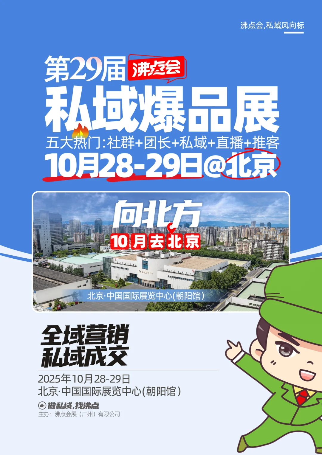 2025年10月28北京私域展会招商手册