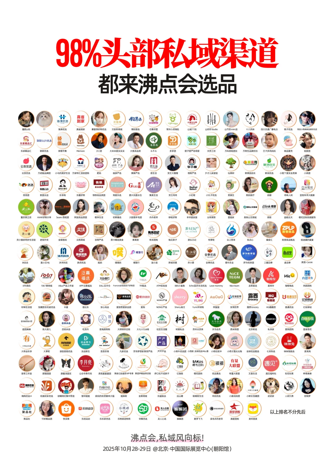 2025年10月28北京私域展会招商手册