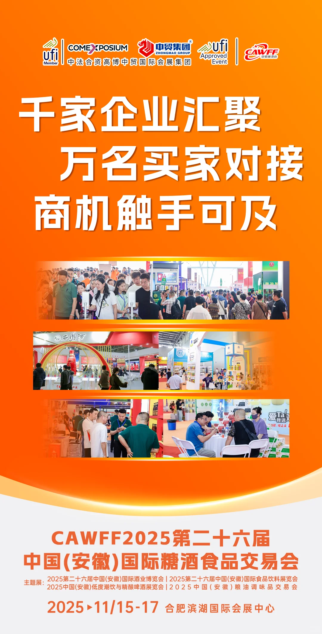 11月15-17日，第26届安徽糖酒会在合肥举办