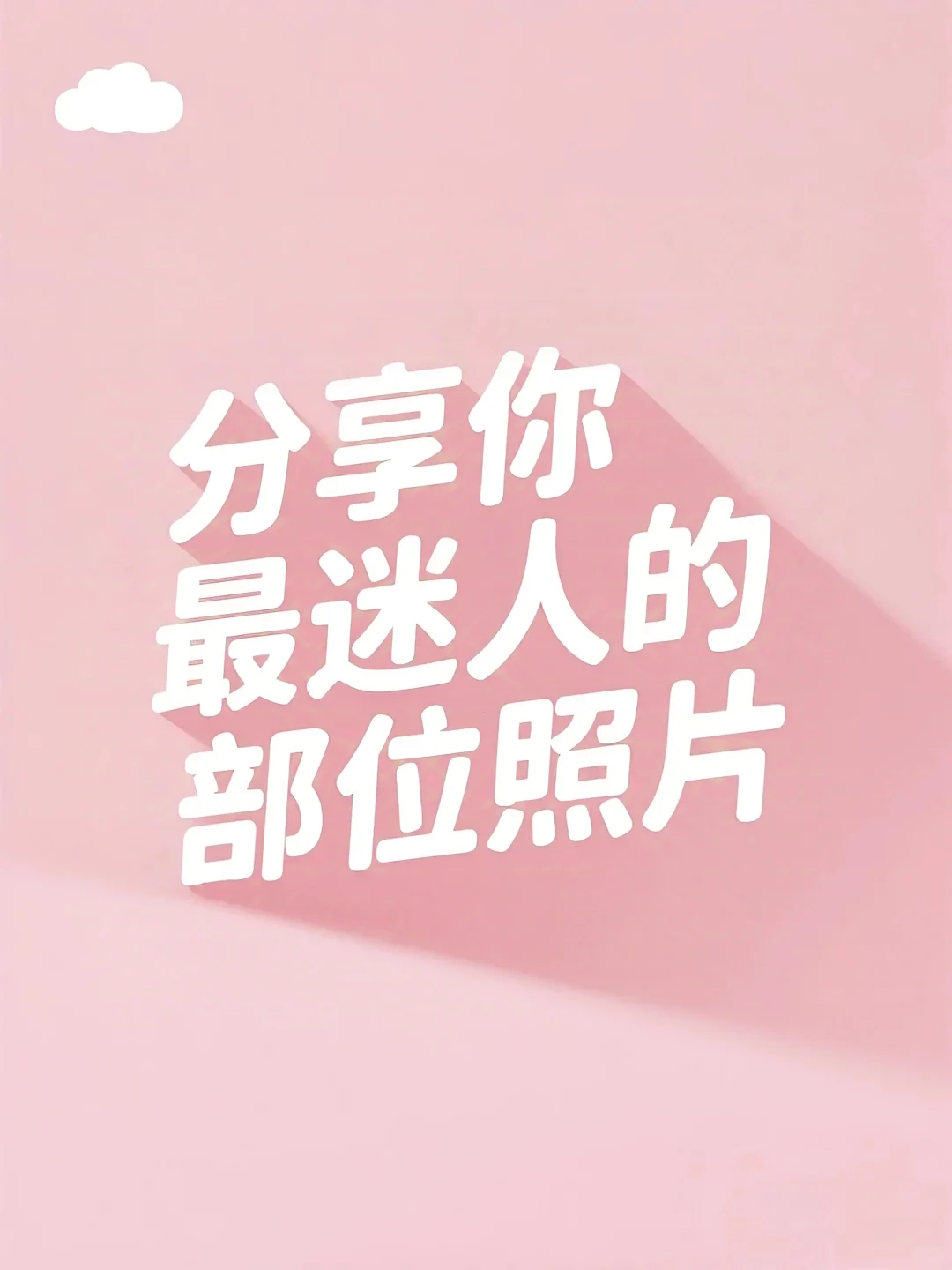 分享你最满意自己的部位照片