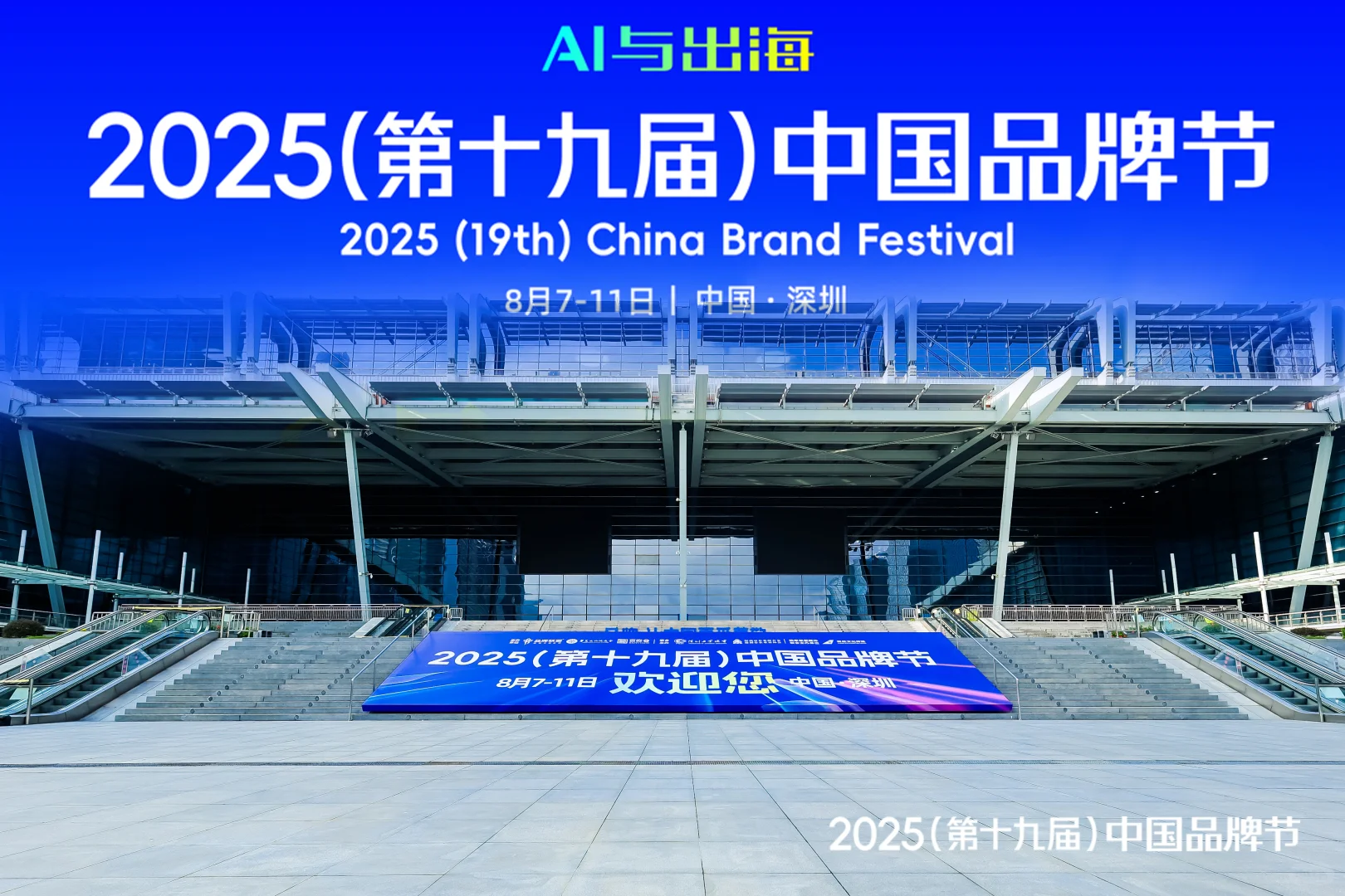 2025第十九届中国品牌节 大咖云集