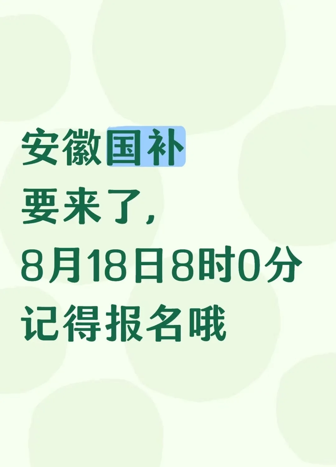 安徽国补，记得报名哦