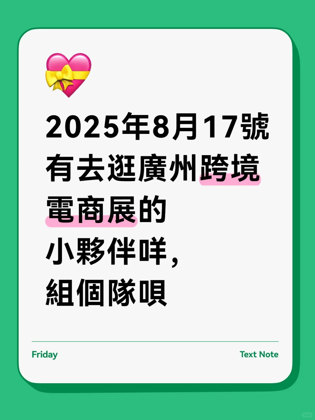 找週日去逛廣州跨境電商展的隊友ing