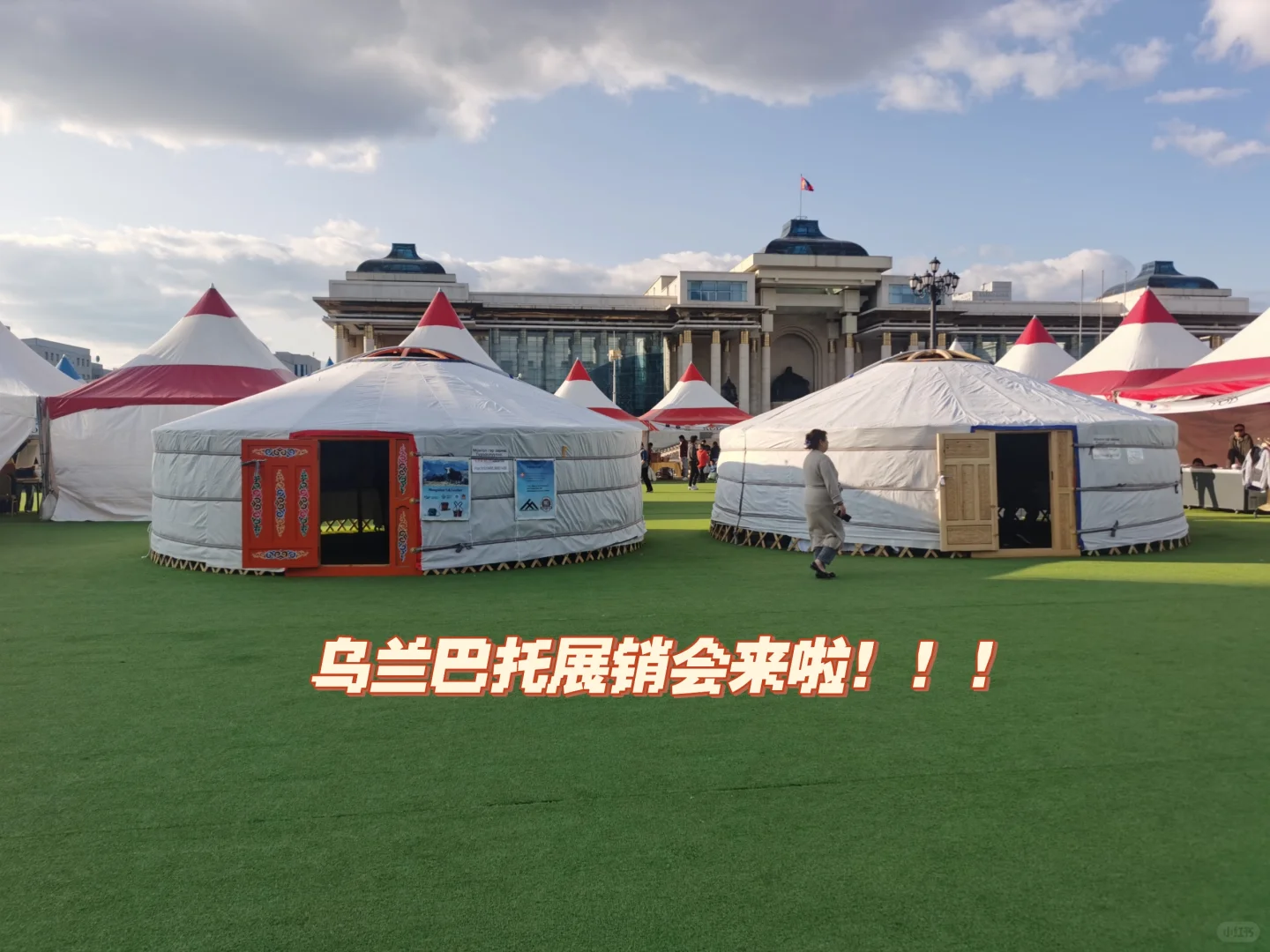 乌兰巴托展销会！