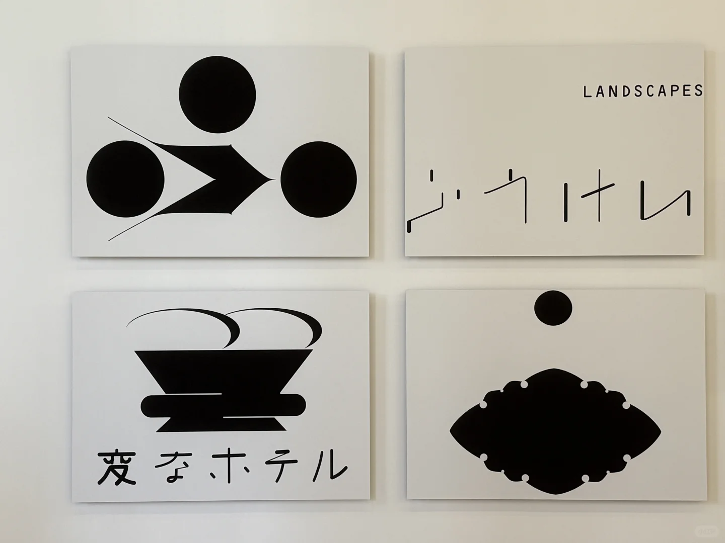 一天世界：日本平面设计展观后感